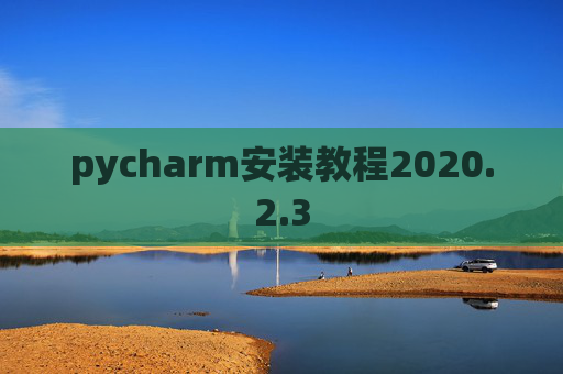 pycharm安装教程2020.2.3